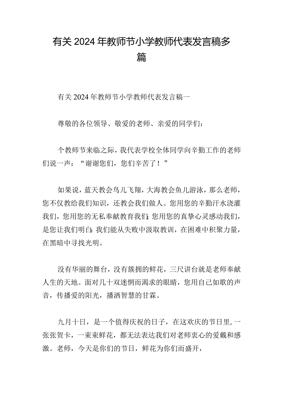 有关2024年教师节小学教师代表发言稿多篇.docx_第1页