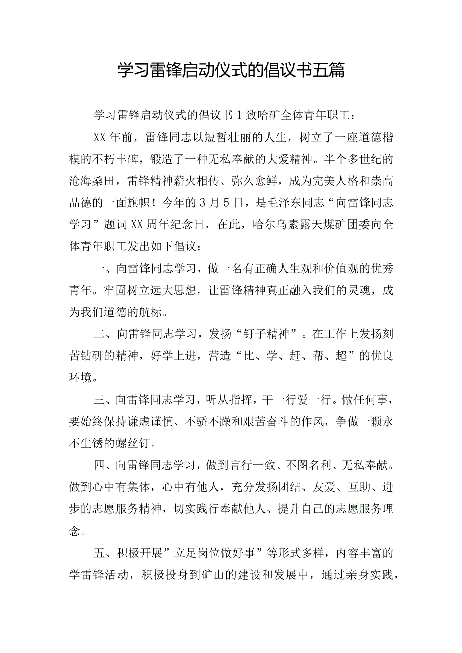 学习雷锋启动仪式的倡议书五篇.docx_第1页