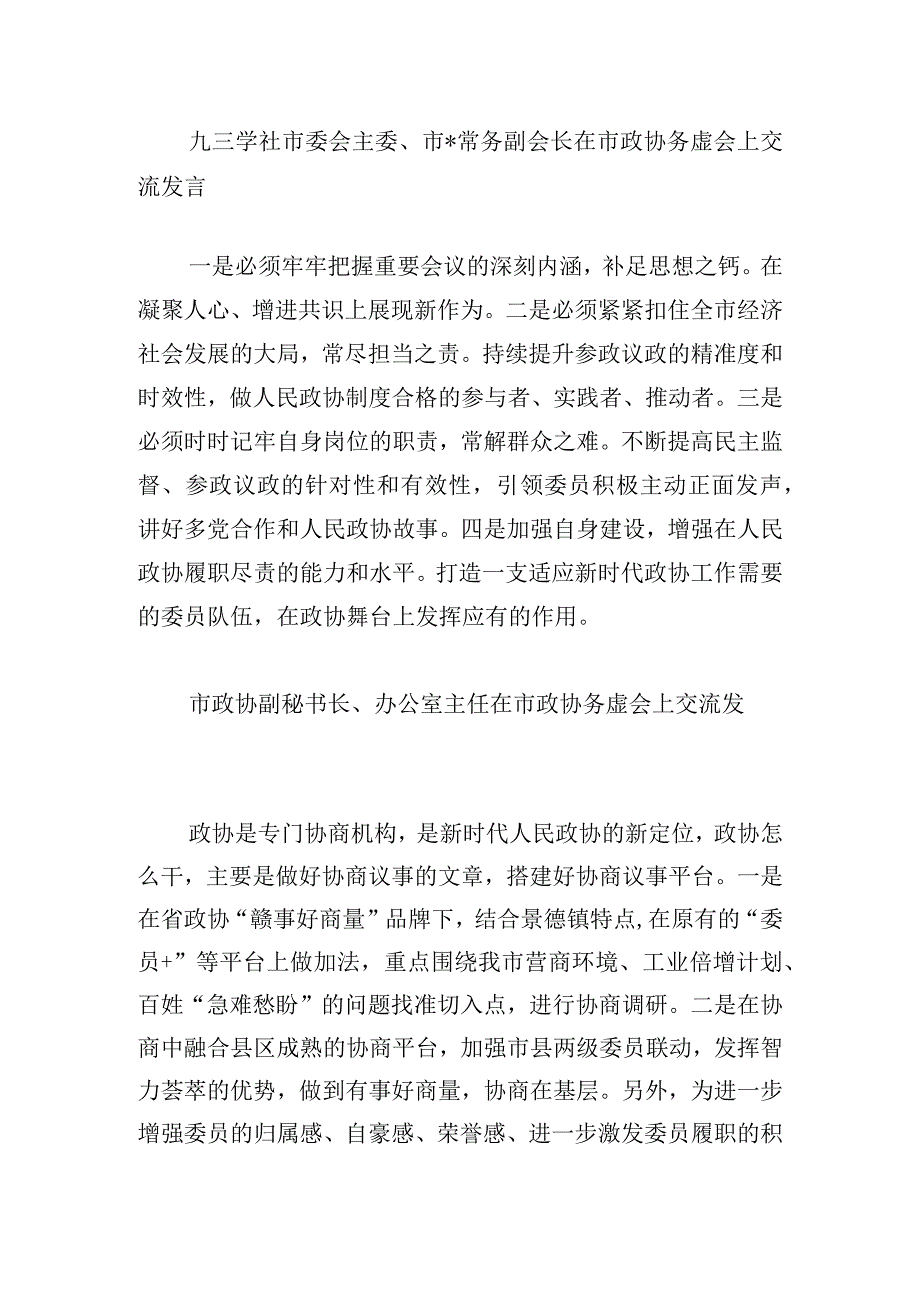 市政协务虚会上交流发言优秀合集.docx_第2页