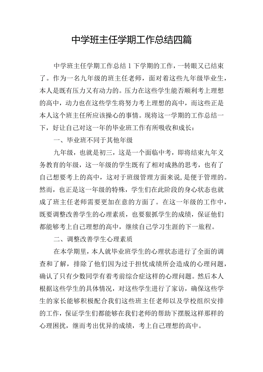 中学班主任学期工作总结四篇.docx_第1页