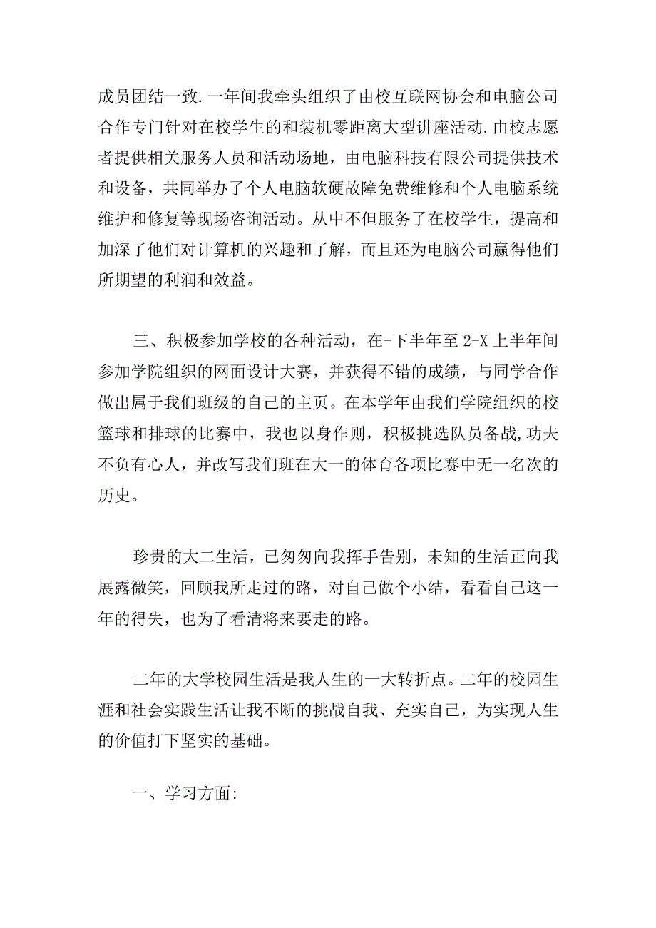 大二学生自我鉴定范文多篇.docx_第3页