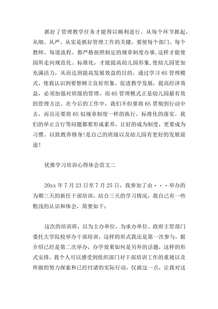 优推学习培训心得体会范文三篇.docx_第3页