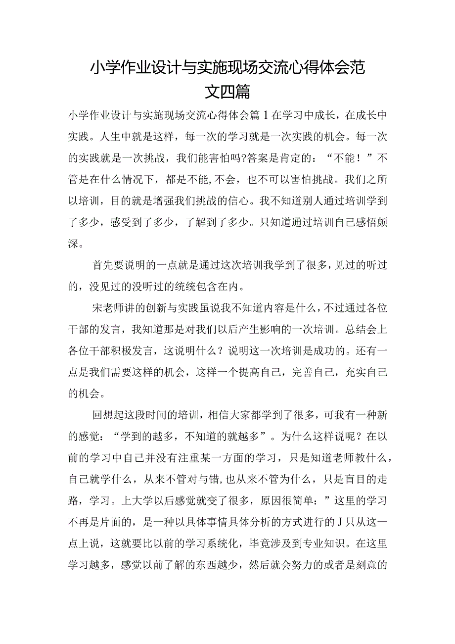 小学作业设计与实施现场交流心得体会范文四篇.docx_第1页