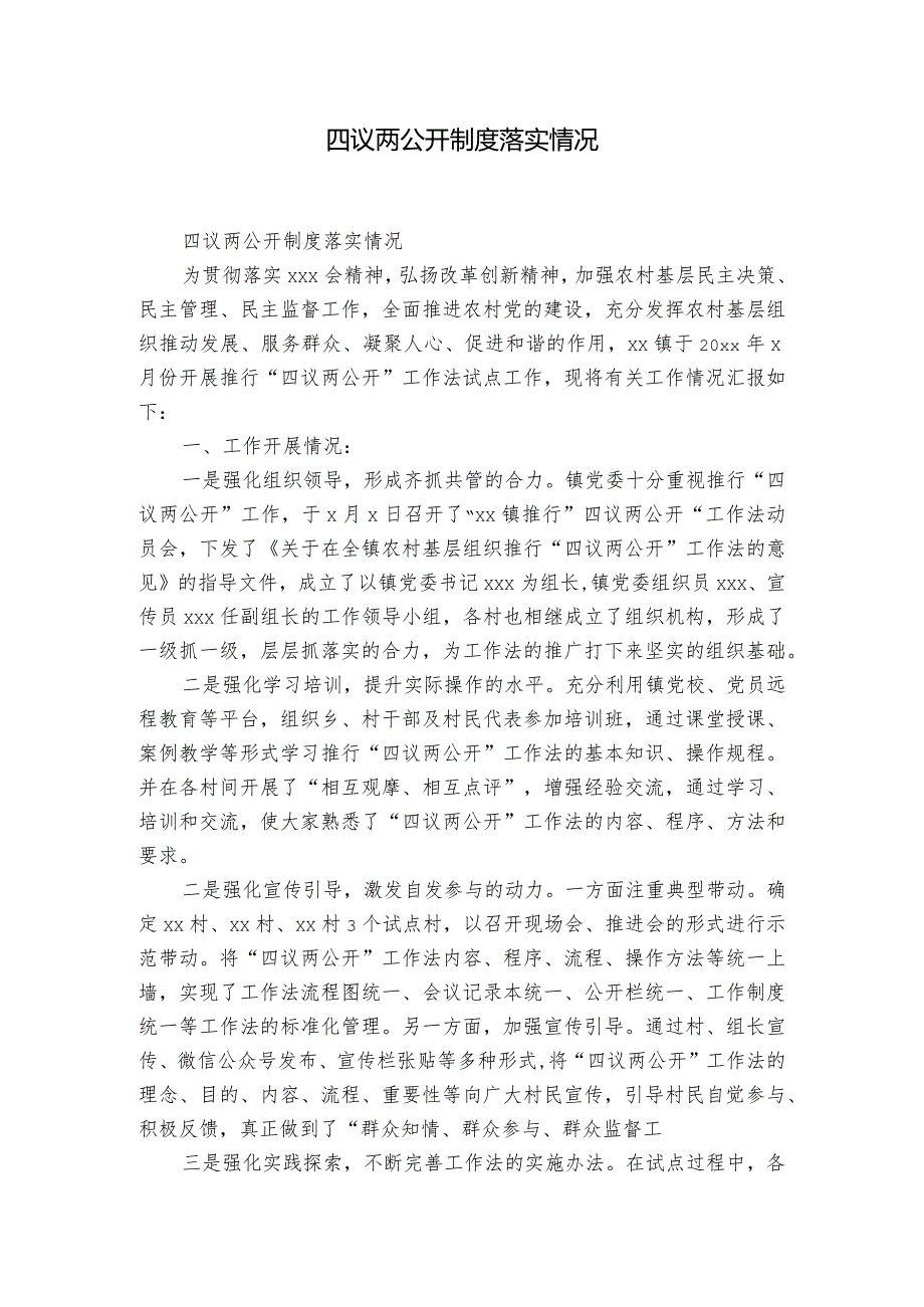 四议两公开制度落实情况.docx_第1页