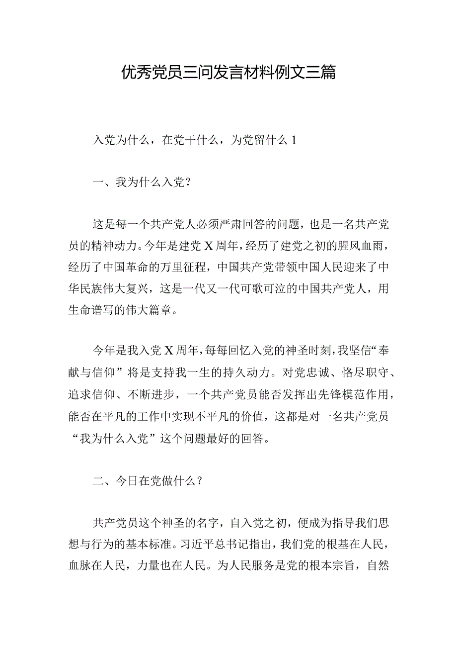 优秀党员三问发言材料例文三篇.docx_第1页