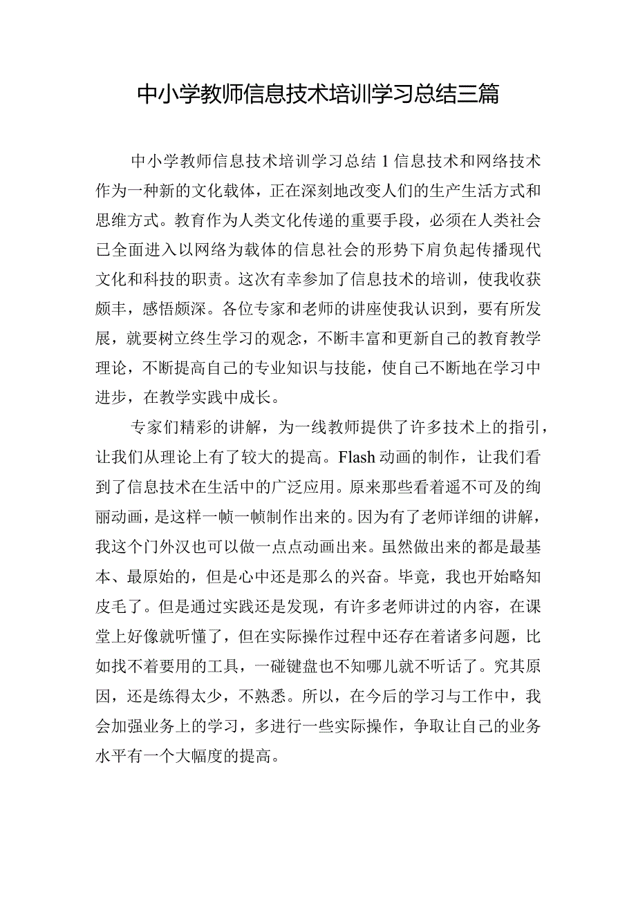 中小学教师信息技术培训学习总结三篇.docx_第1页