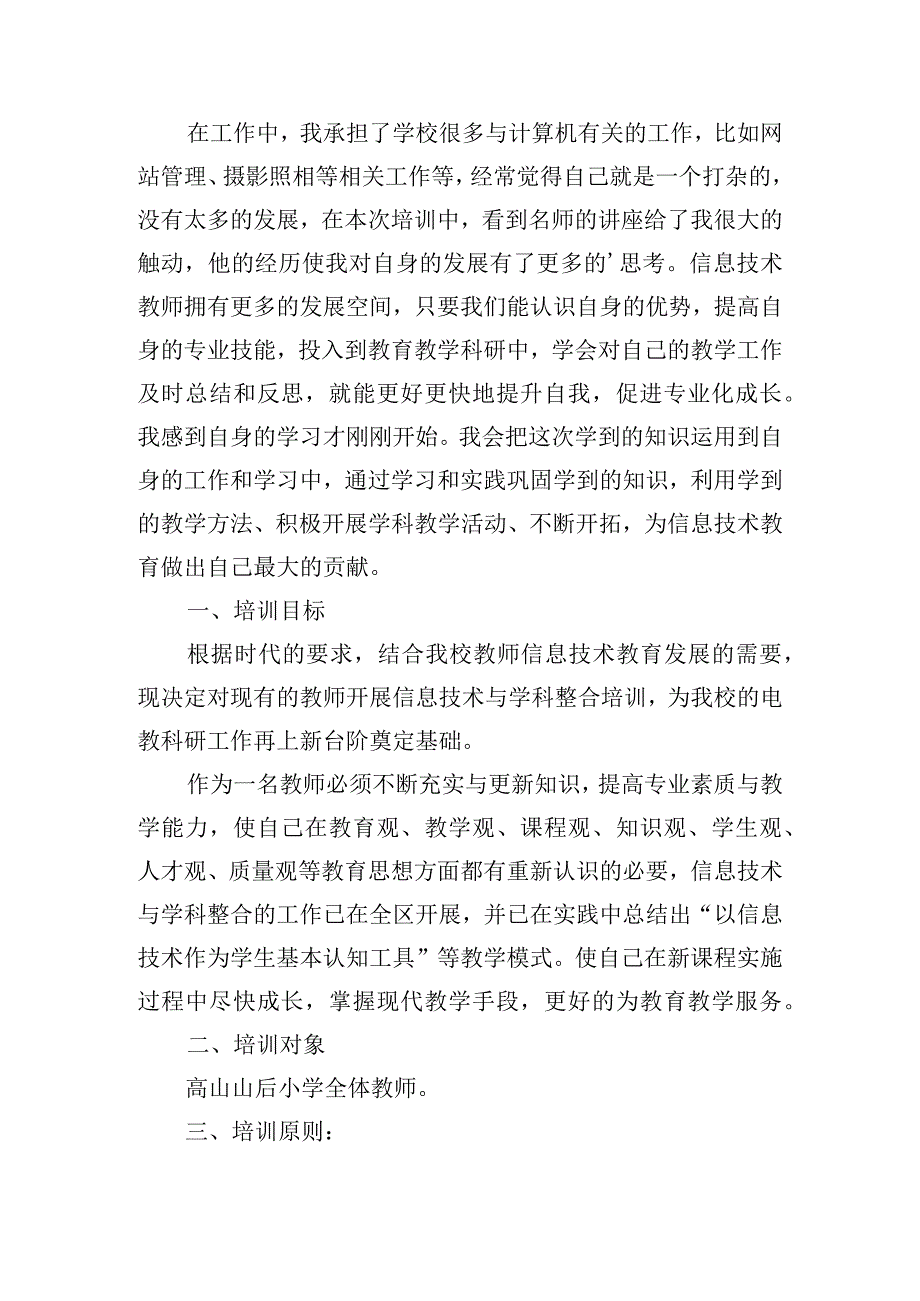 中小学教师信息技术培训学习总结三篇.docx_第2页