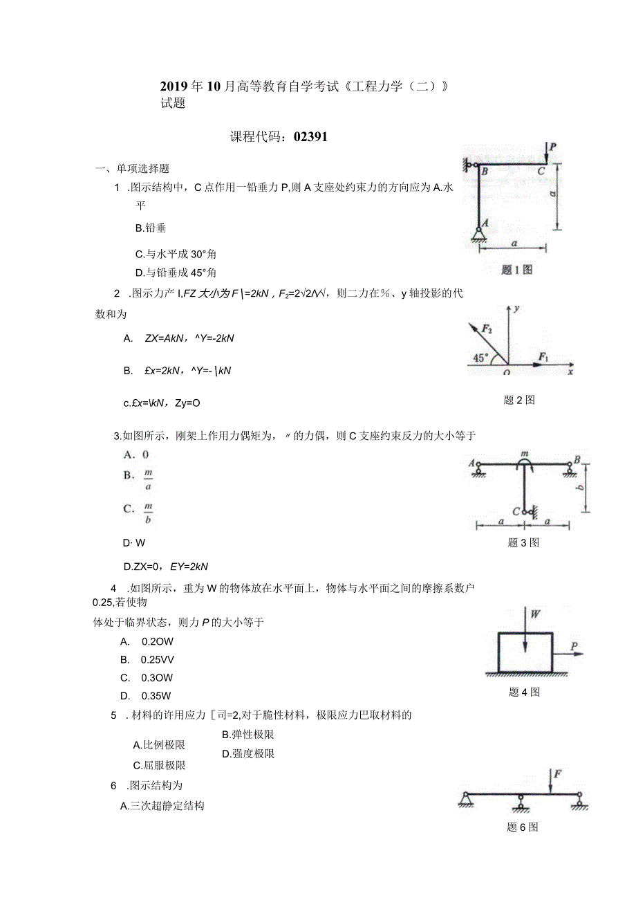 2019年10月自学考试02391《工程力学（二）》试题.docx_第1页