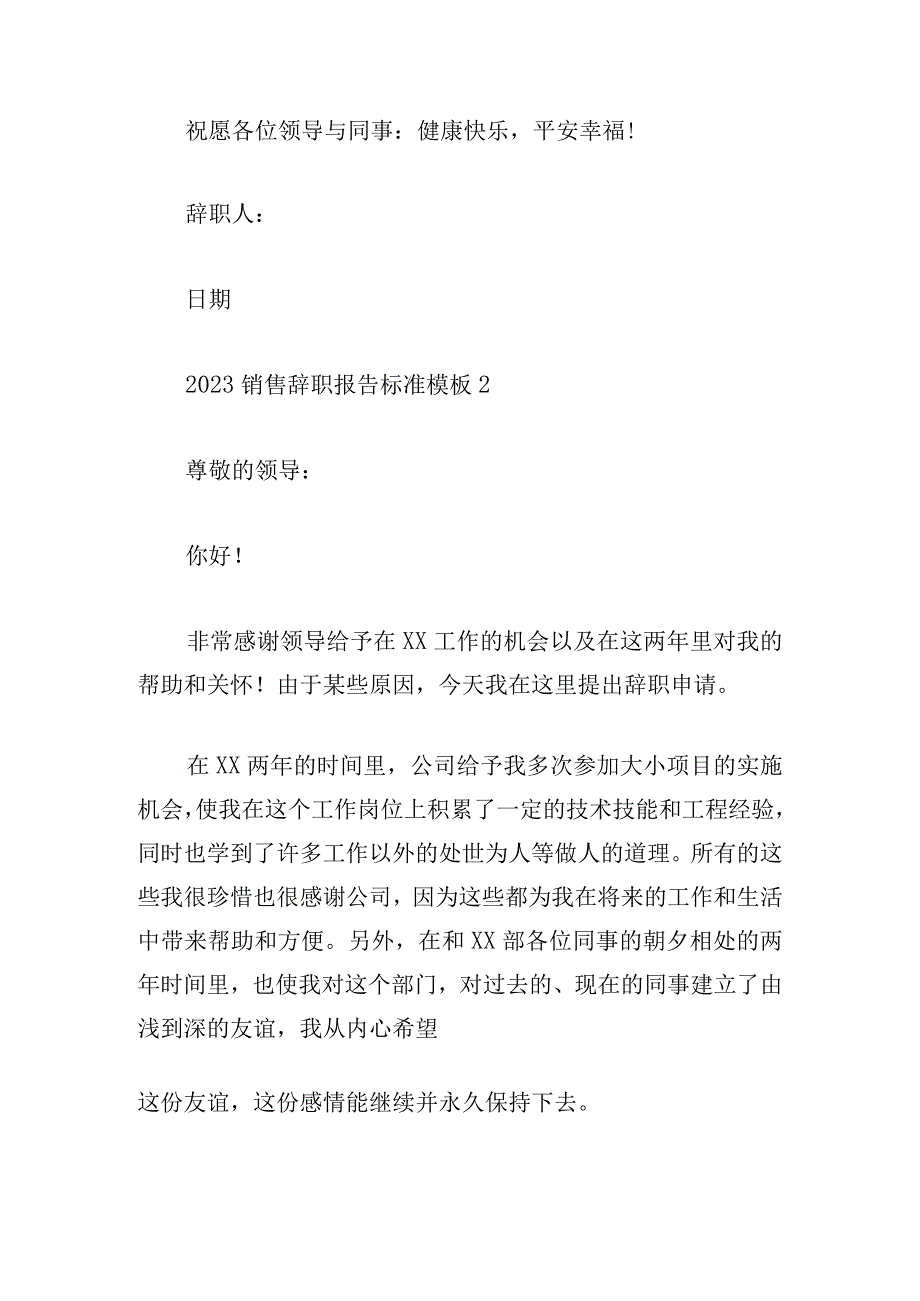 2023销售辞职报告标准模板3例.docx_第2页