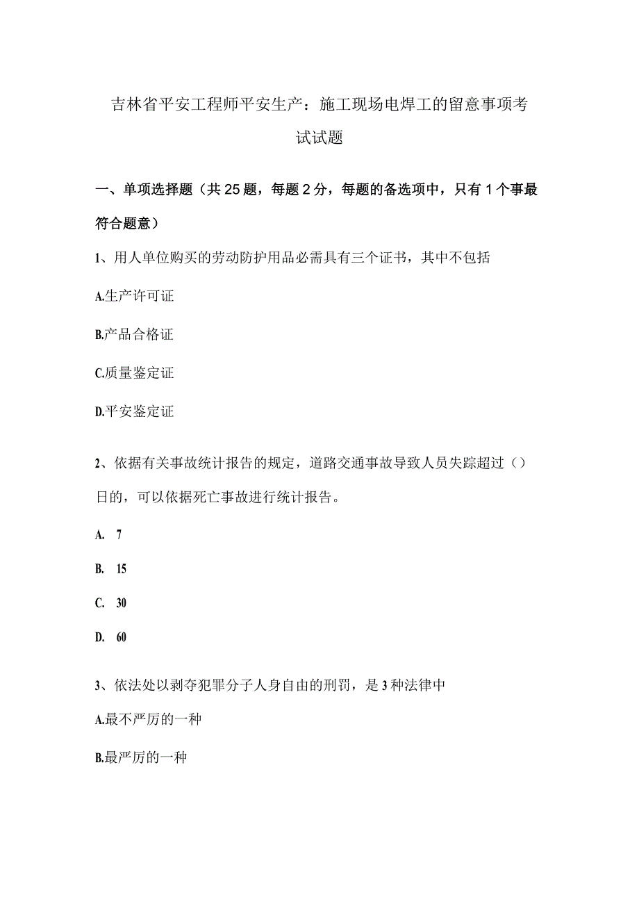 吉林省安全工程师安全生产：施工现场电焊工的注意事项考试试题.docx_第1页