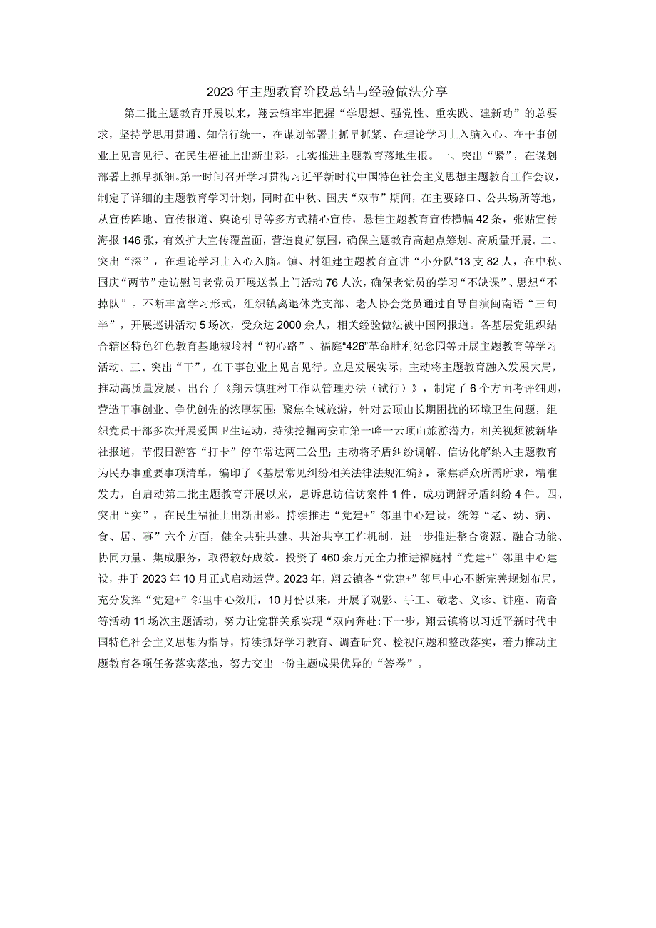 总结报告 I 2023年主题教育阶段总结与经验做法分享（1篇）.docx_第1页