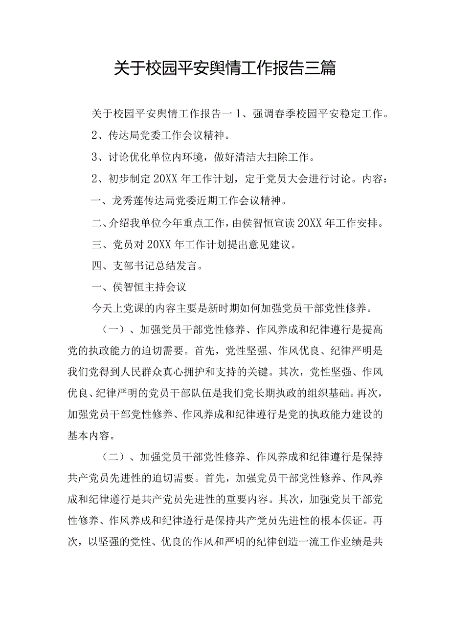 关于校园平安舆情工作报告三篇.docx_第1页