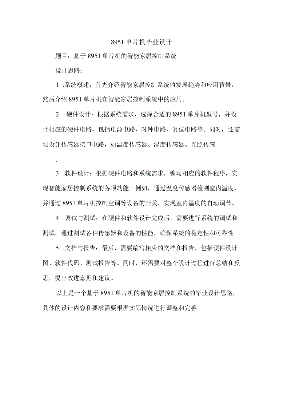 8951单片机毕业设计.docx_第1页