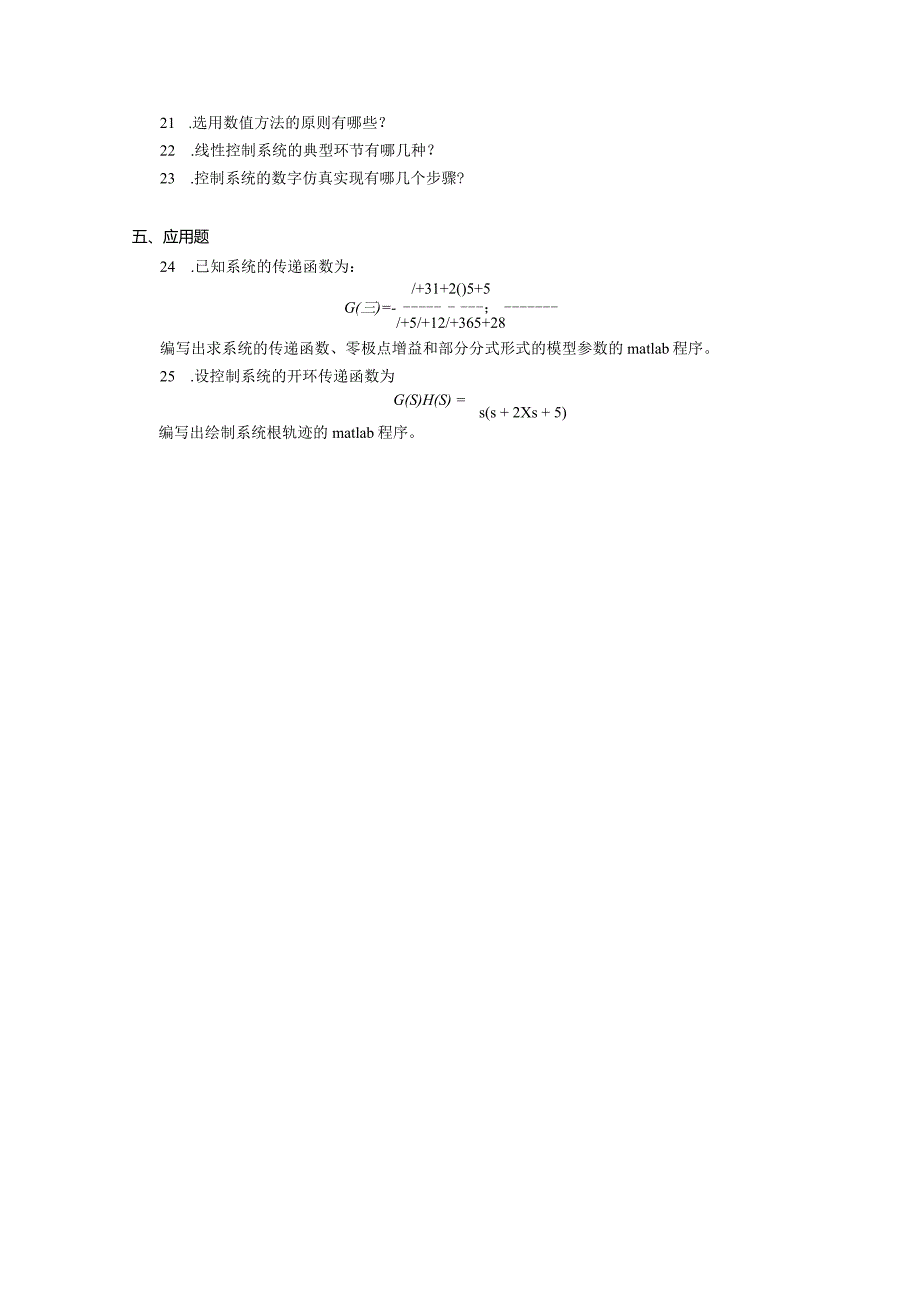 2019年10月自学考试02296《控制系统数字仿真》试题.docx_第3页
