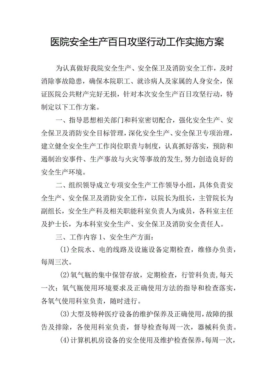 医院安全生产百日攻坚行动工作实施方案.docx_第1页