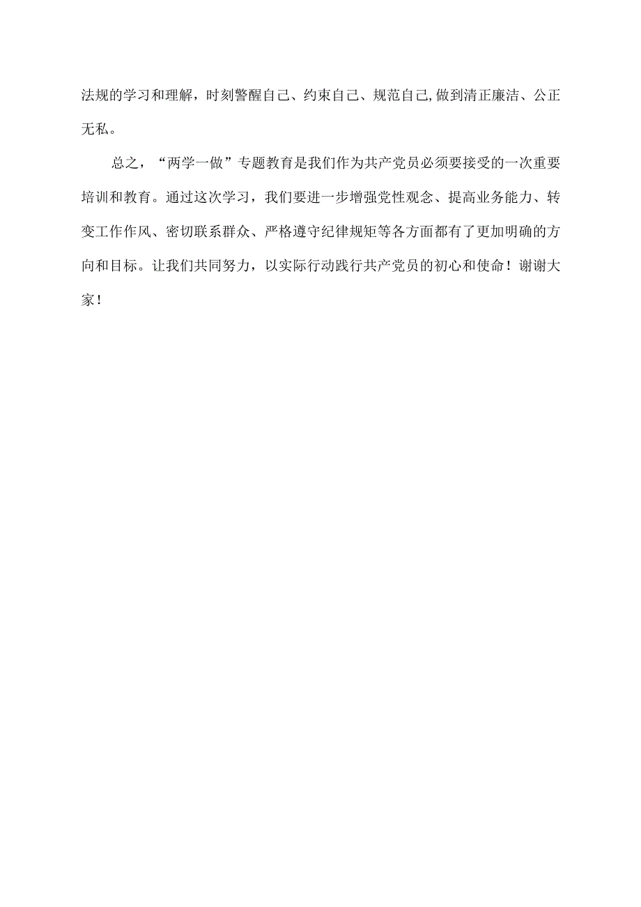 两学一做第一专题讨论发言材料.docx_第2页