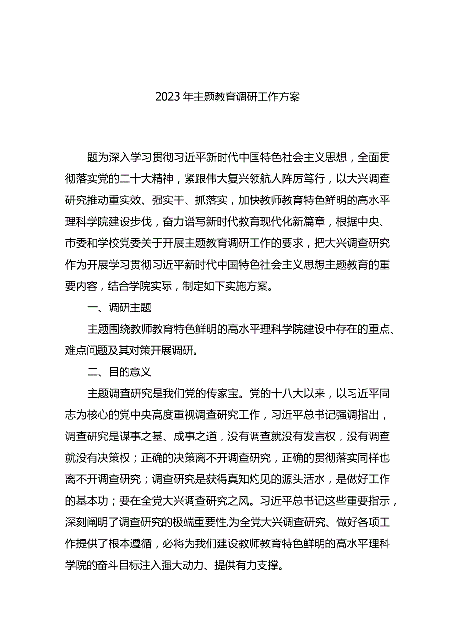 2023年主题教育调研工作方案.docx_第1页