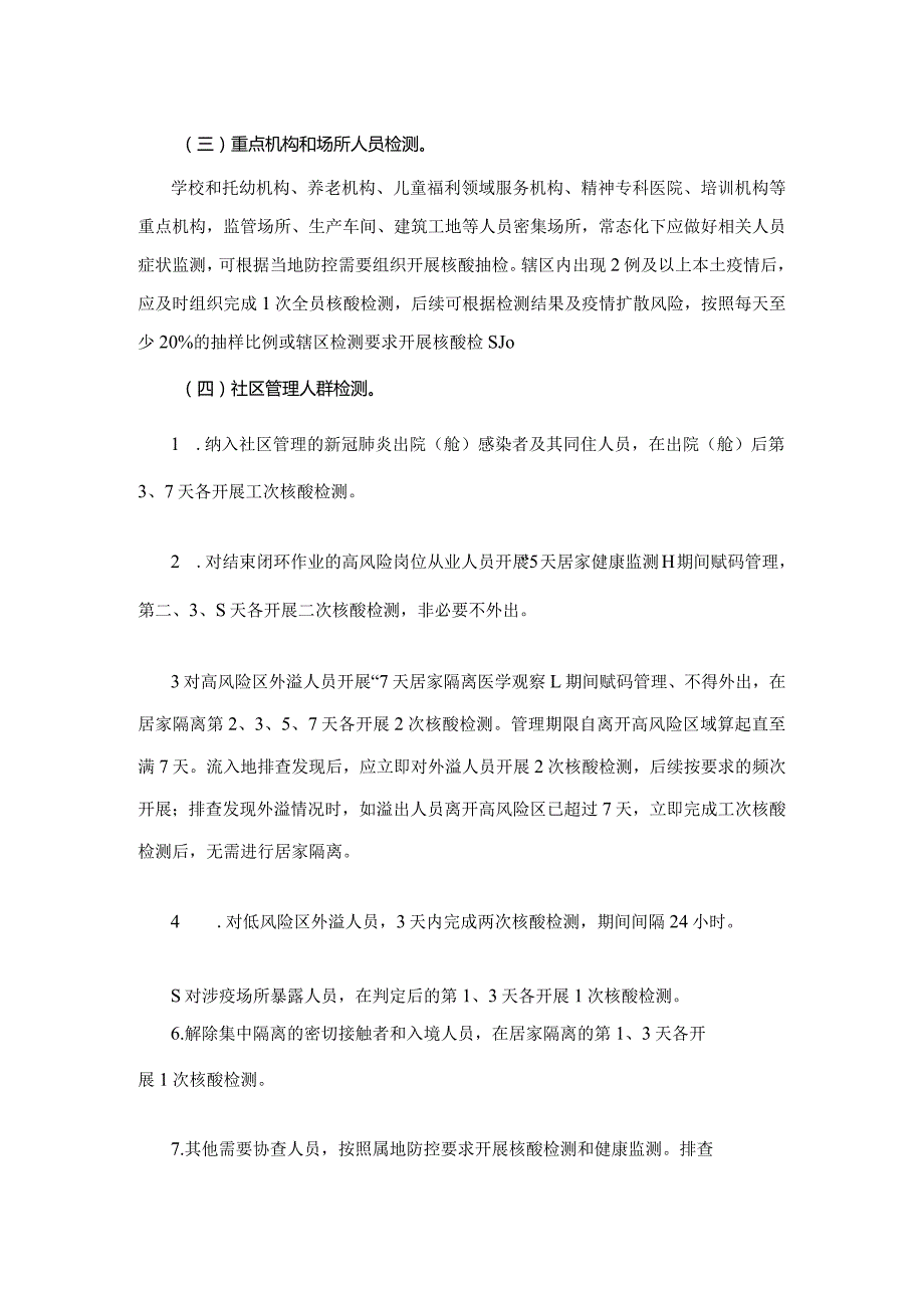 新冠肺炎疫情防控核酸检测实施办法.docx_第2页