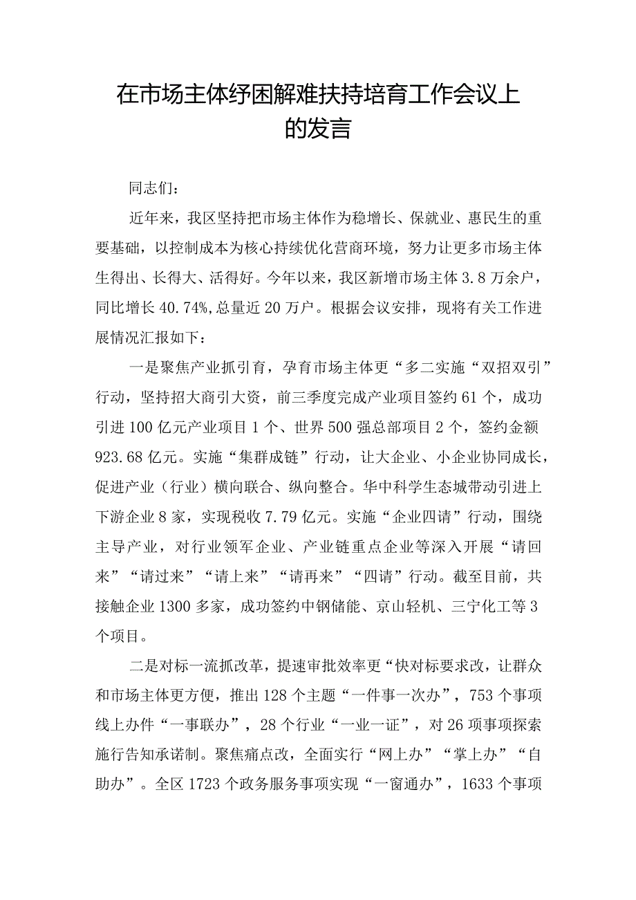 在市场主体纾困解难扶持培育工作会议上的发言.docx_第1页