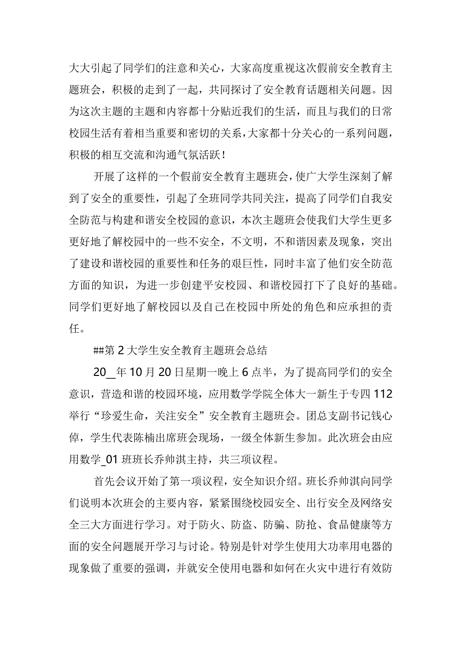 校园安全教育主题班会方案范文五篇.docx_第2页