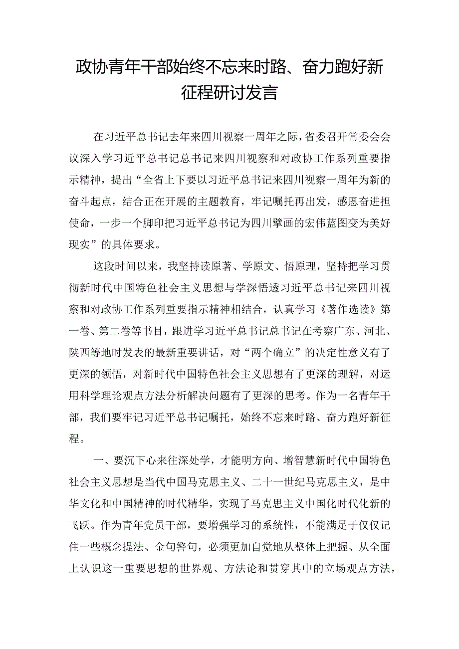 政协青年干部始终不忘来时路、奋力跑好新征程研讨发言.docx_第1页