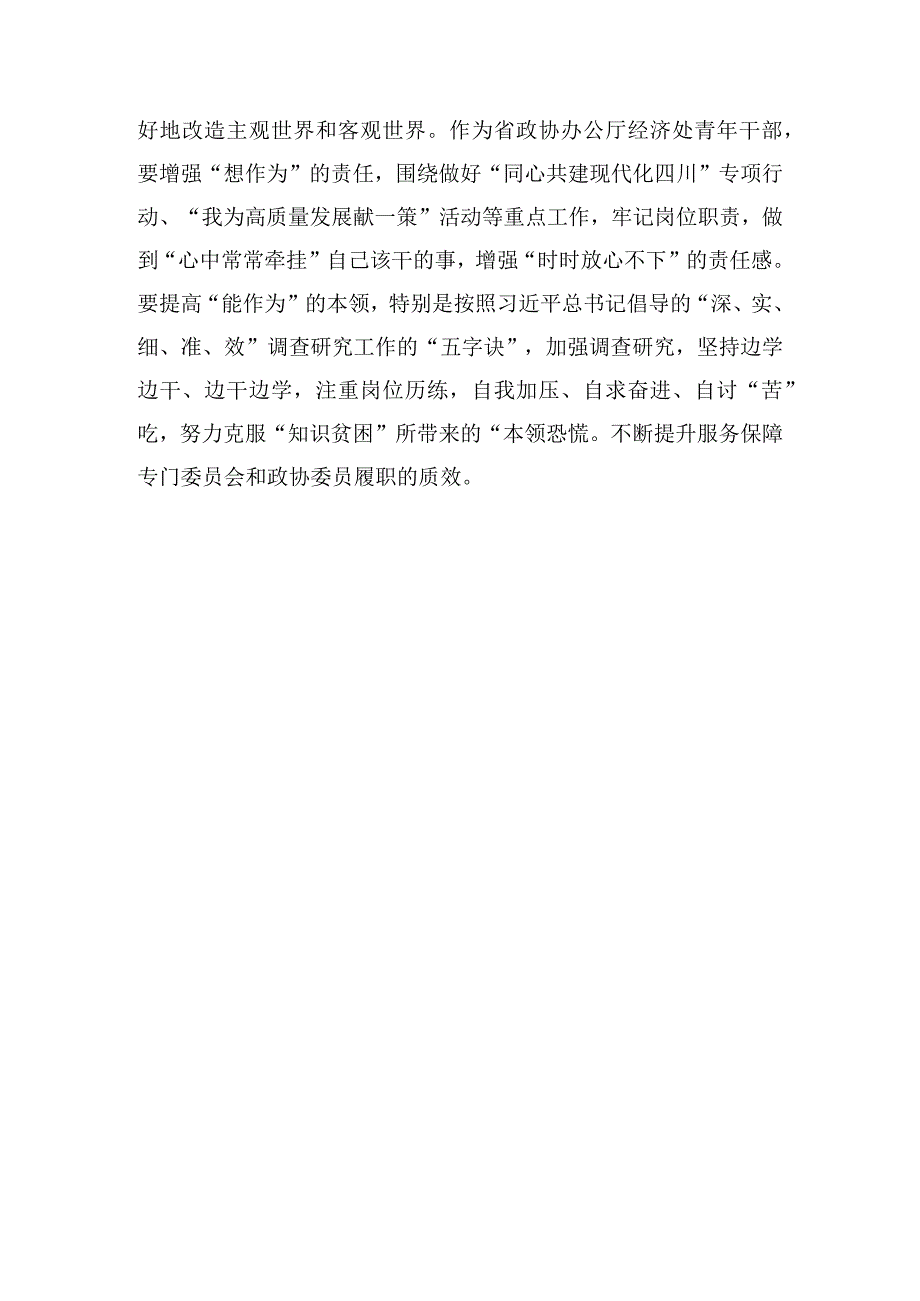 政协青年干部始终不忘来时路、奋力跑好新征程研讨发言.docx_第3页