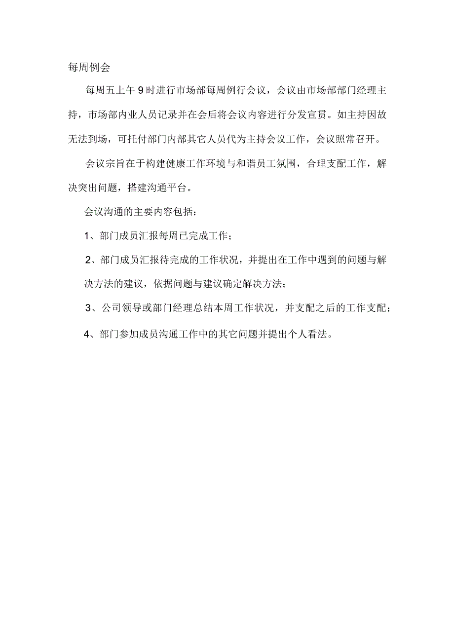 每周例会内容.docx_第1页