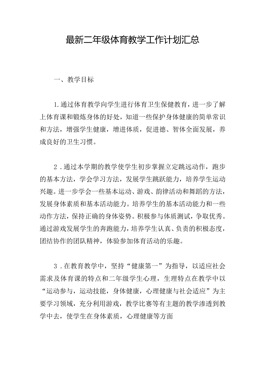 最新二年级体育教学工作计划汇总.docx_第1页