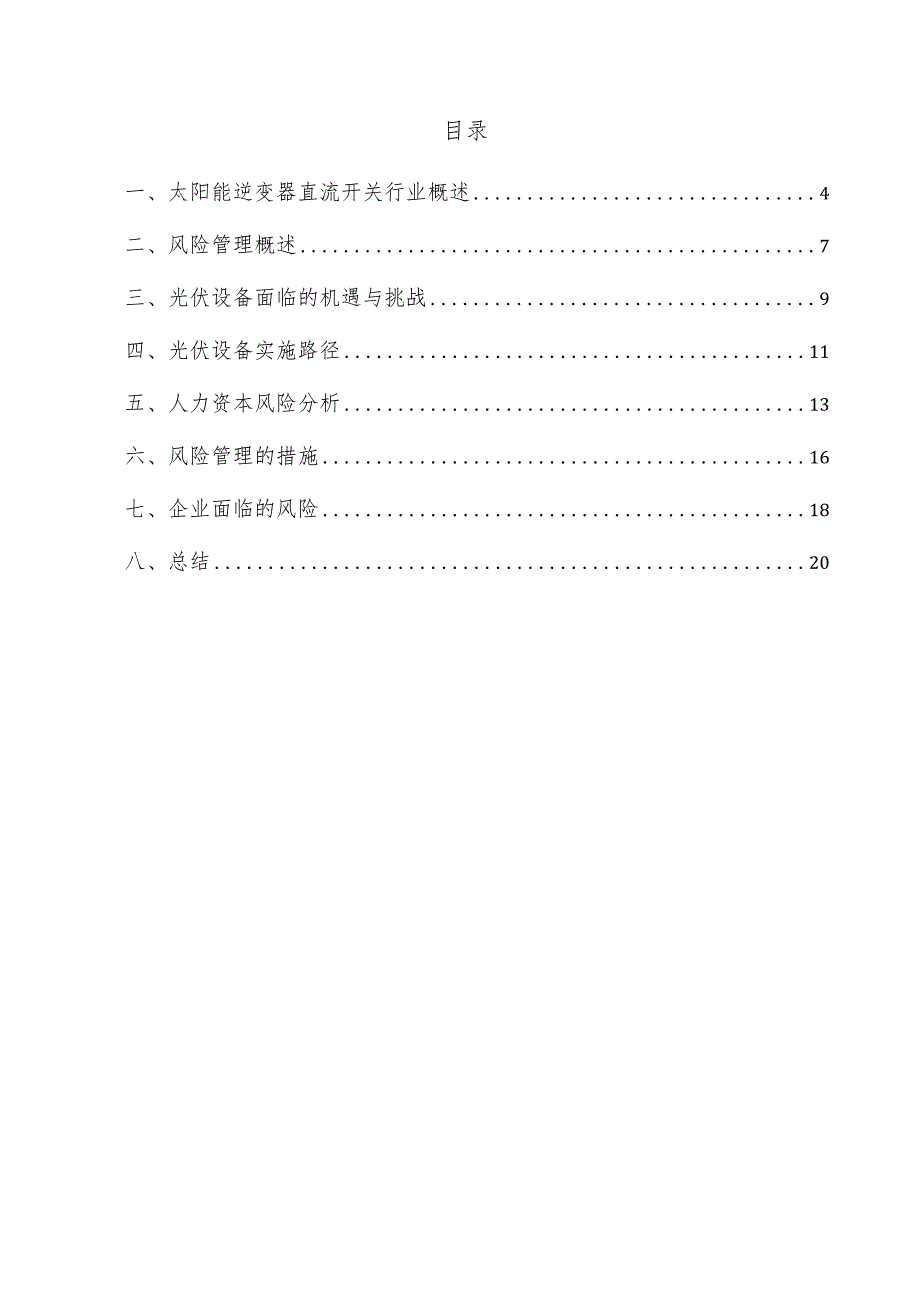 太阳能逆变器直流开关项目风险管理方案.docx_第2页