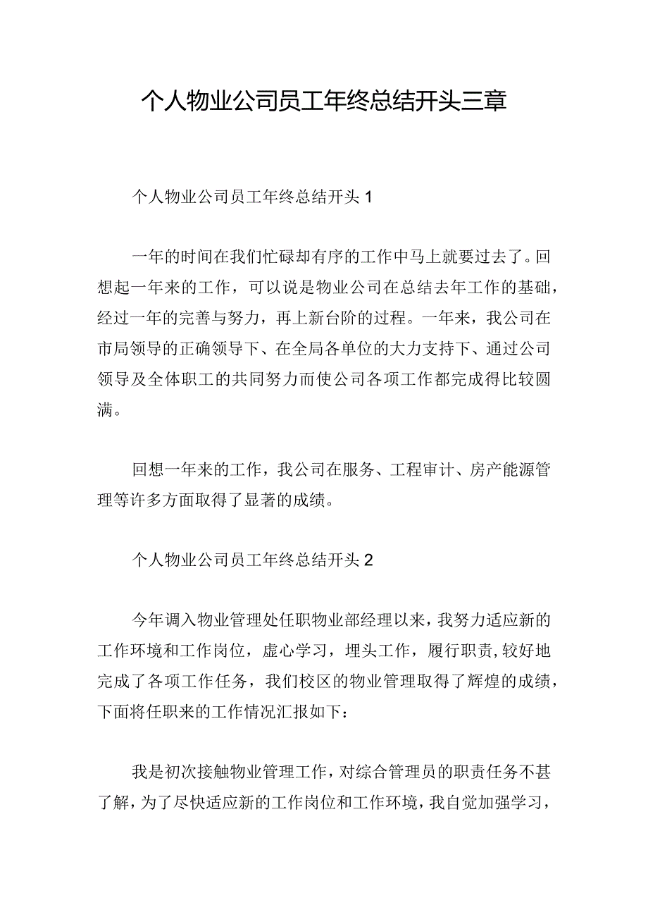 个人物业公司员工年终总结开头三章.docx_第1页