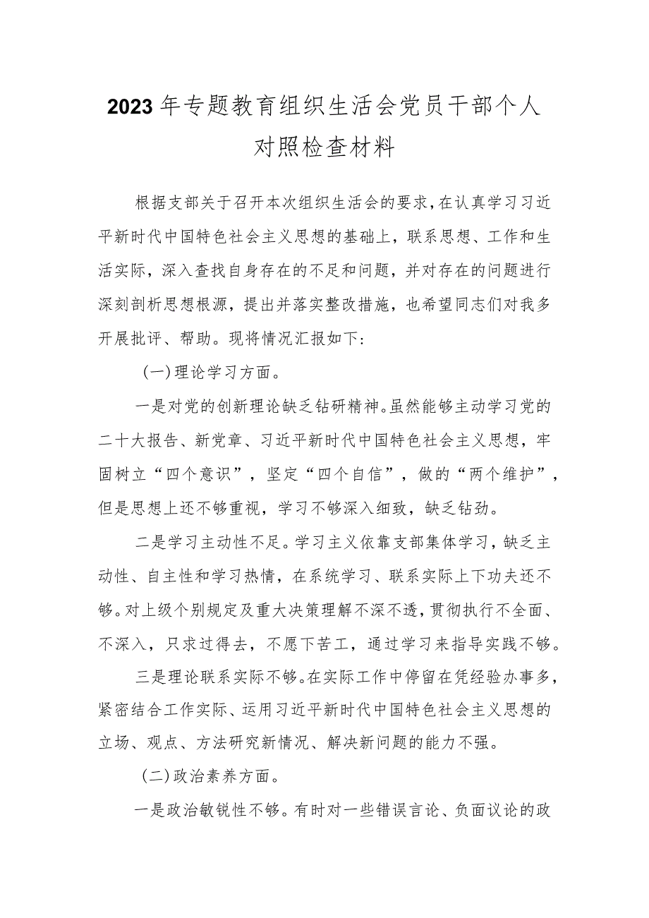 有关2023年专题教育组织生活会 党员干部个人对照检查材料.docx_第1页