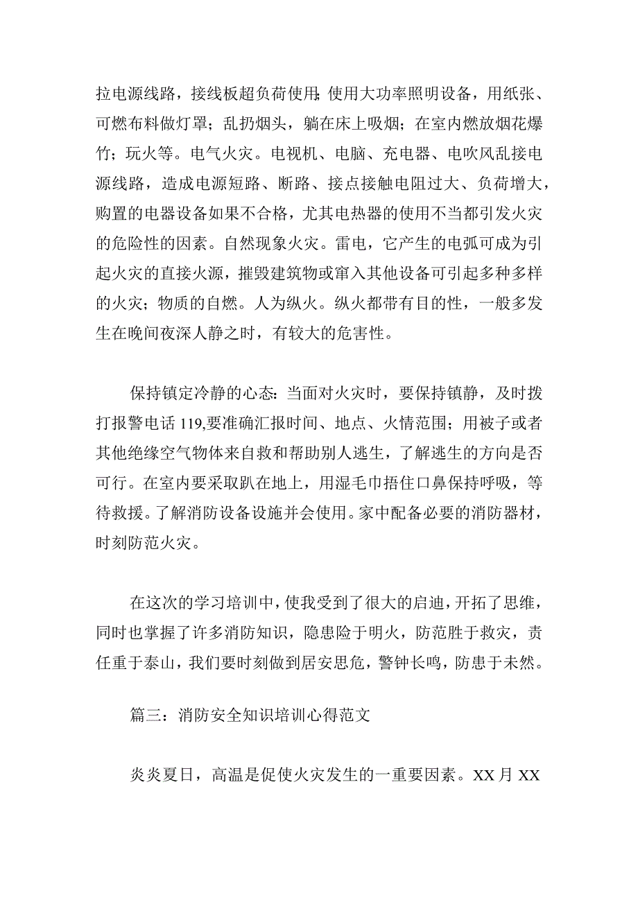 消防安全知识培训心得范文（优秀10篇）.docx_第3页