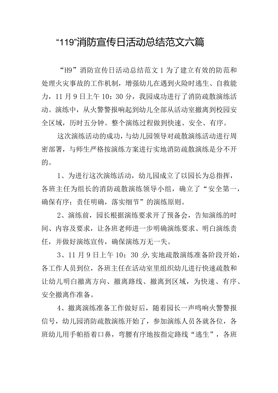 “119”消防宣传日活动总结范文六篇.docx_第1页