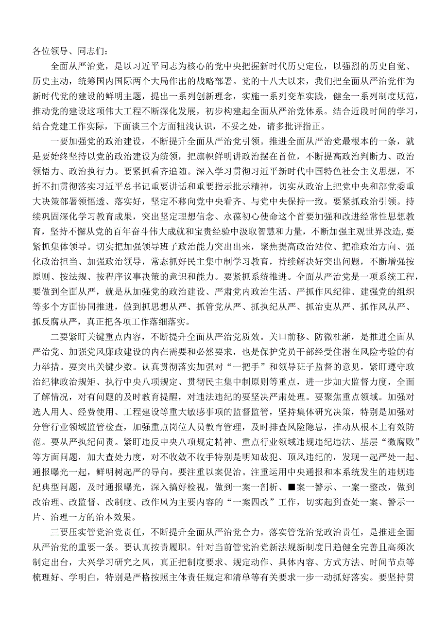 某局党委书记在主题教育学习研讨会上围绕全面从严治党所作的交流发言.docx_第1页