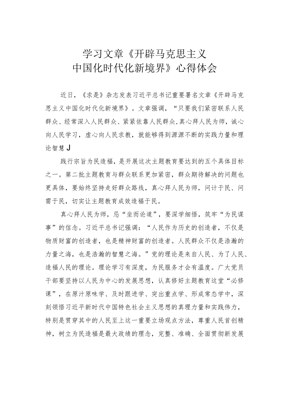 学习文章《开辟马克思主义中国化时代化新境界》心得体会.docx_第1页