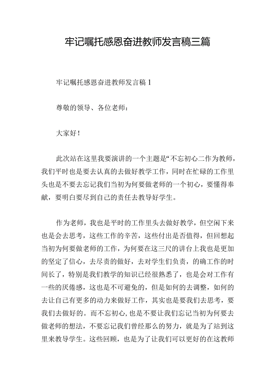 牢记嘱托感恩奋进教师发言稿三篇.docx_第1页