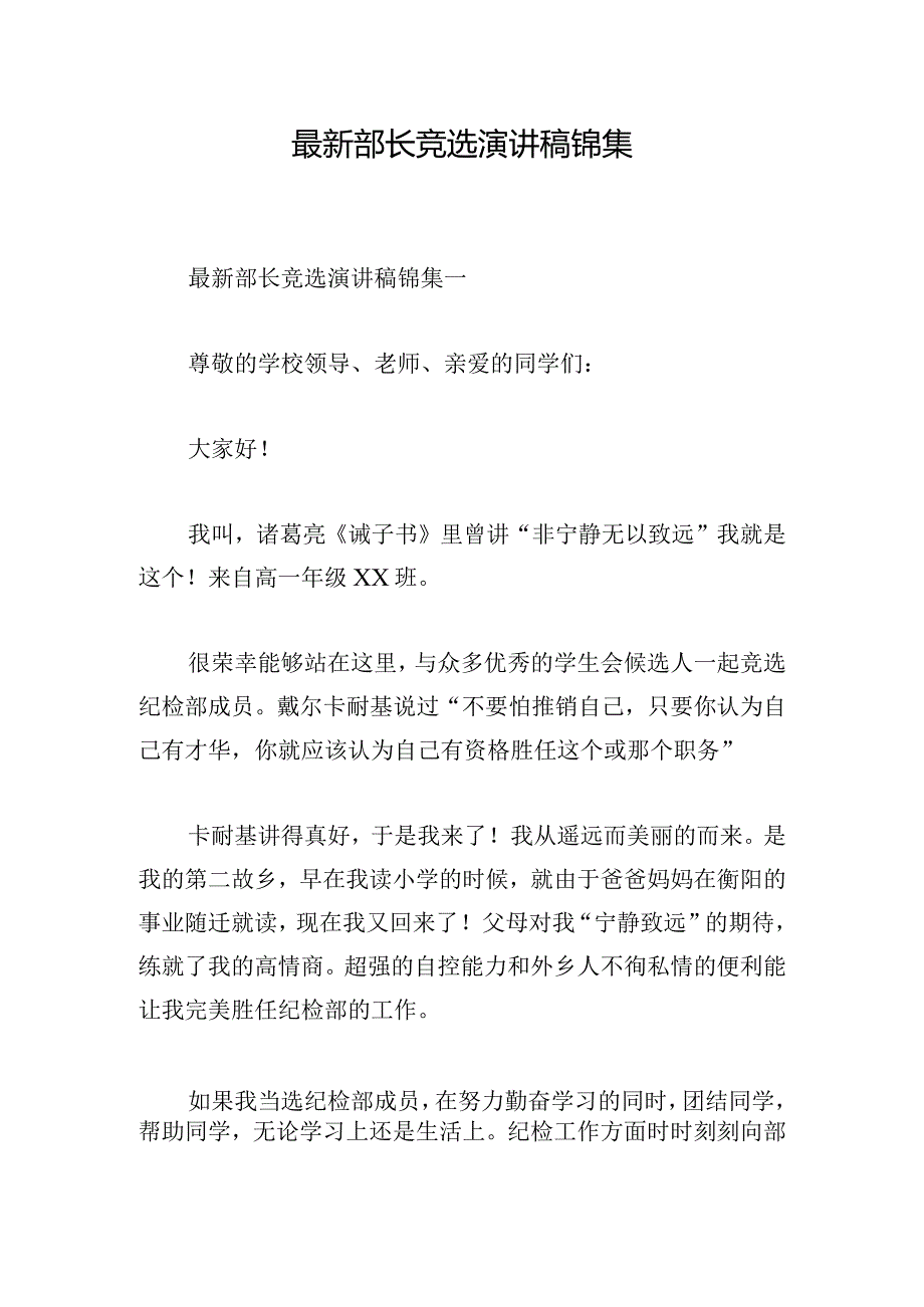 最新部长竞选演讲稿锦集.docx_第1页