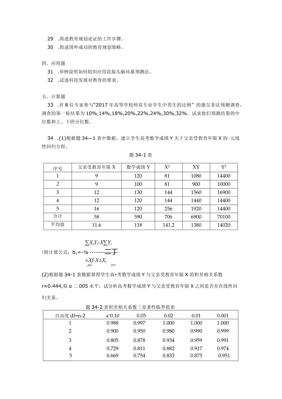 2018年04月自学考试00454《教育预测与规划》试题.docx_第3页