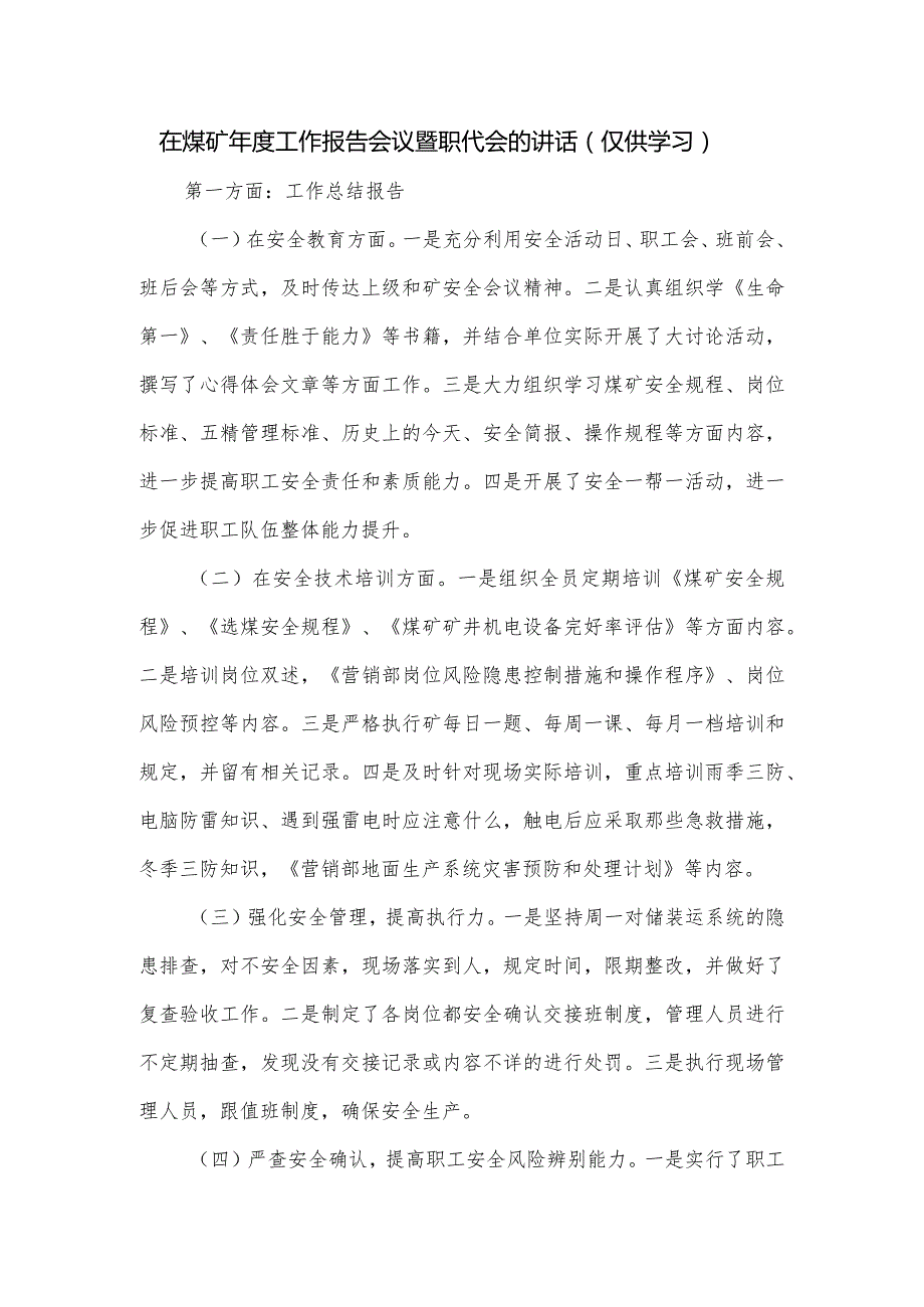 在煤矿年度工作报告会议暨职代会的讲话.docx_第1页