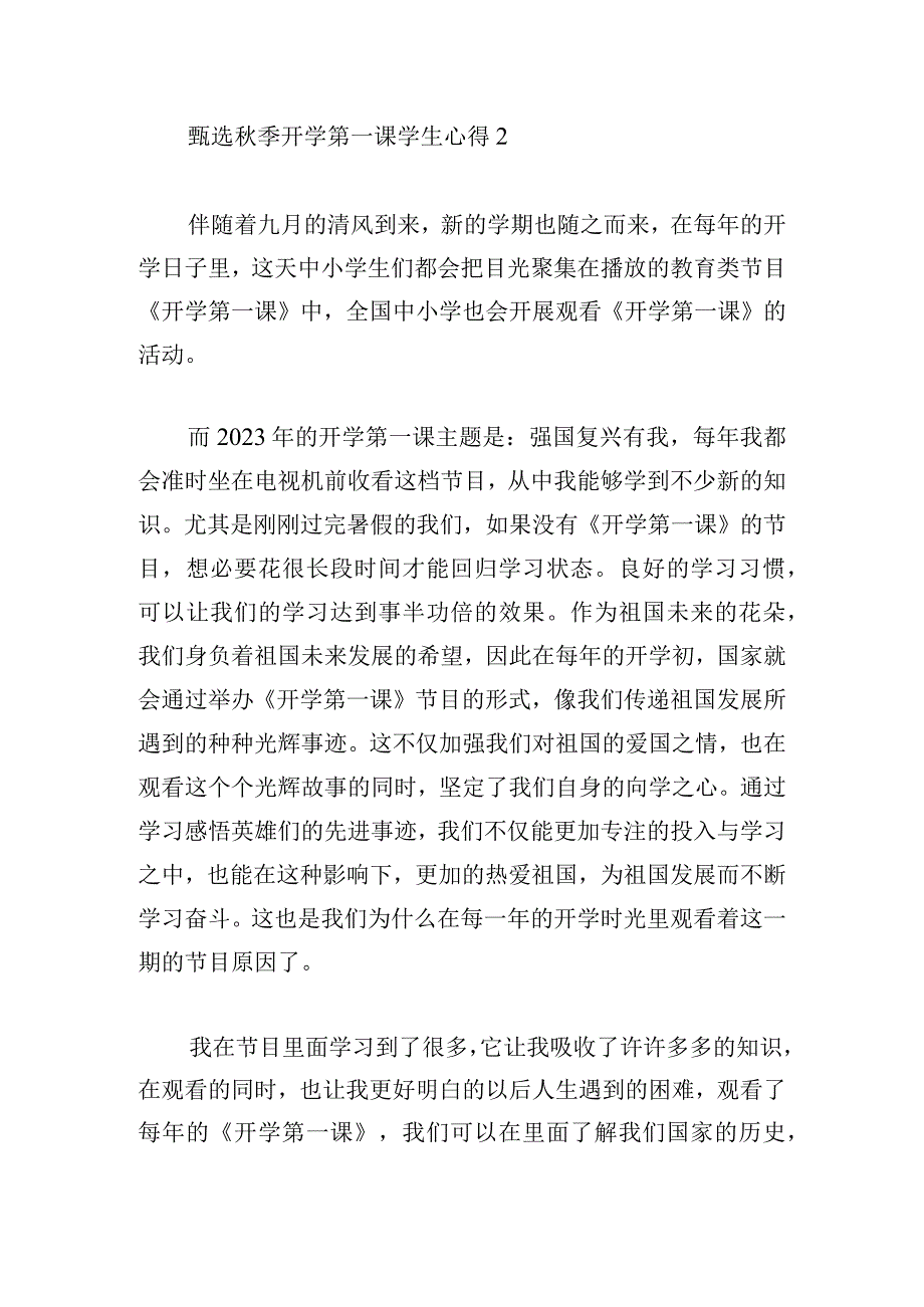 甄选秋季开学第一课学生心得多篇.docx_第3页