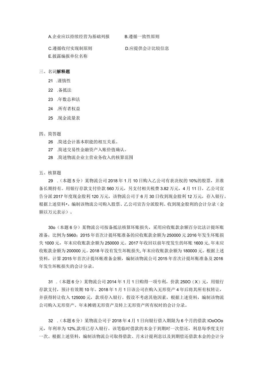 2019年10月自学考试05364《物流企业会计》试题.docx_第3页