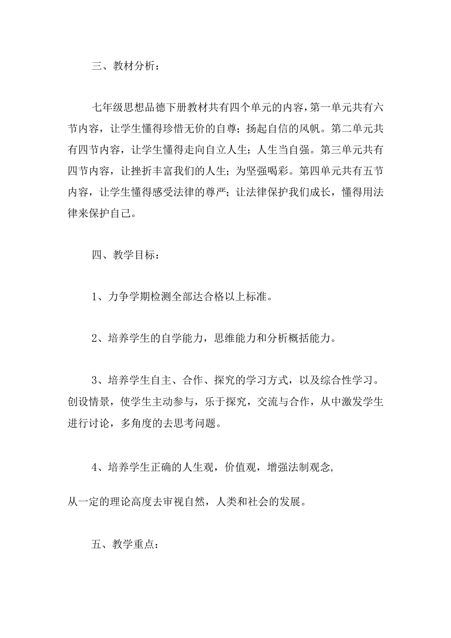 2024年一年级下册思品与生活教学计划范文（推荐3篇）.docx_第2页