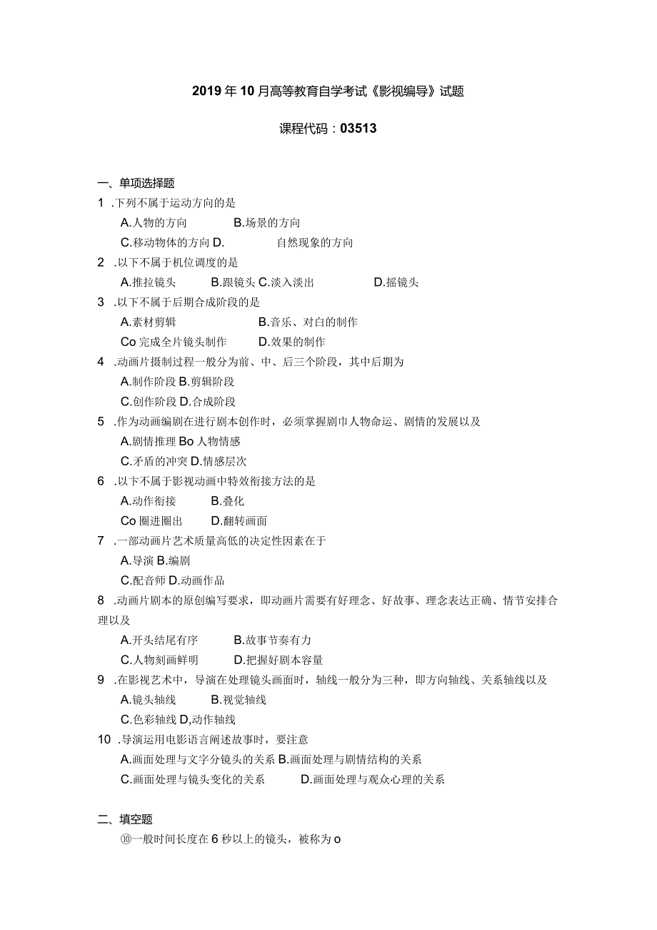 2019年10月自学考试03513《影视编导》试题.docx_第1页