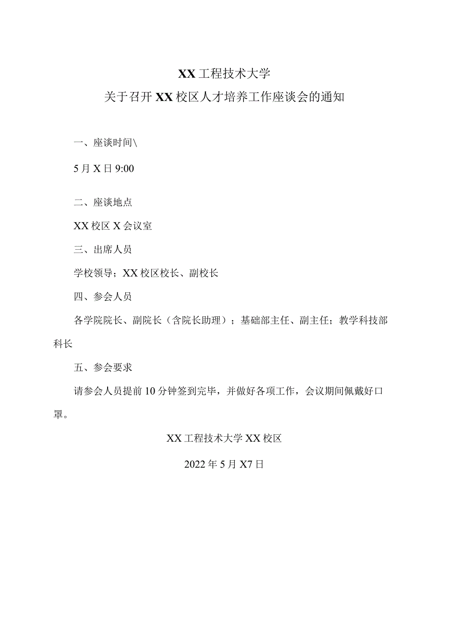 XX工程技术大学关于召开XX校区人才培养工作座谈会的通知（2023年）.docx_第1页