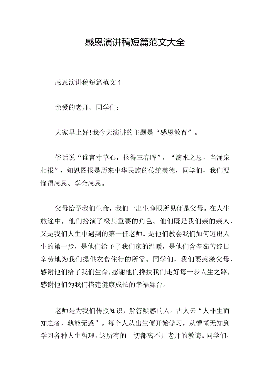 感恩演讲稿短篇范文大全.docx_第1页