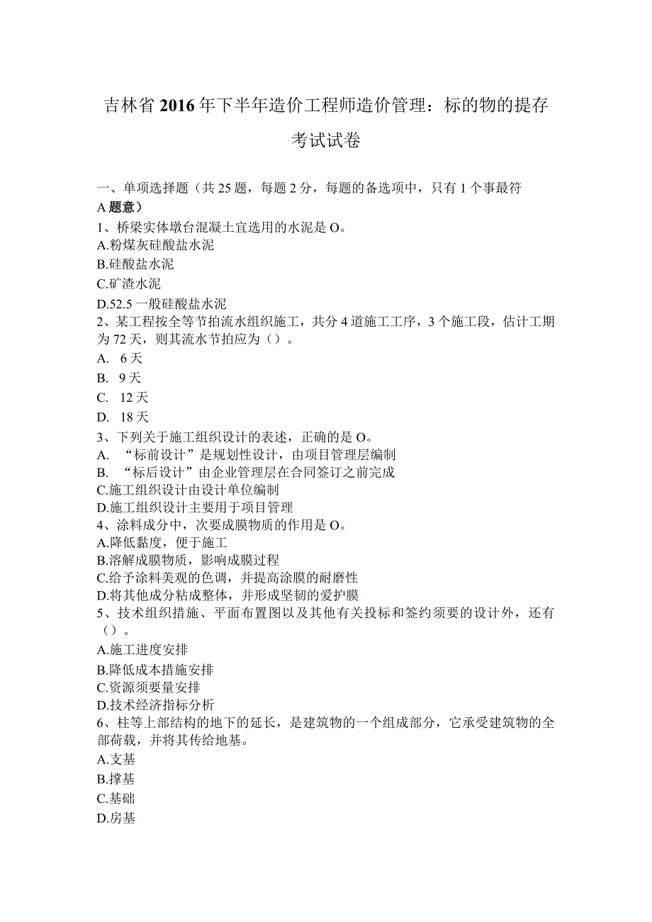 吉林省2016年下半年造价工程师造价管理：标的物的提存考试试卷.docx_第1页