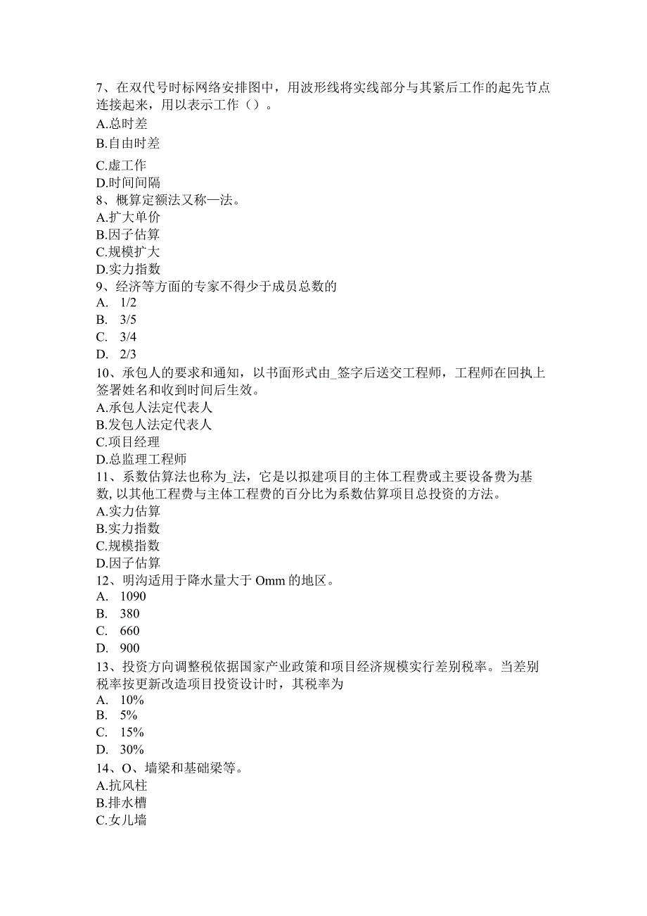 吉林省2016年下半年造价工程师造价管理：标的物的提存考试试卷.docx_第2页