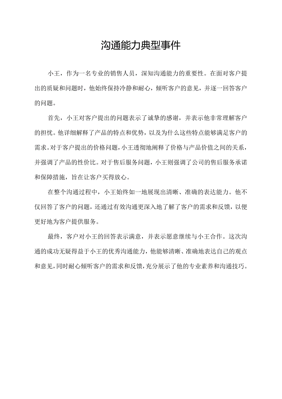 沟通能力典型事件.docx_第1页