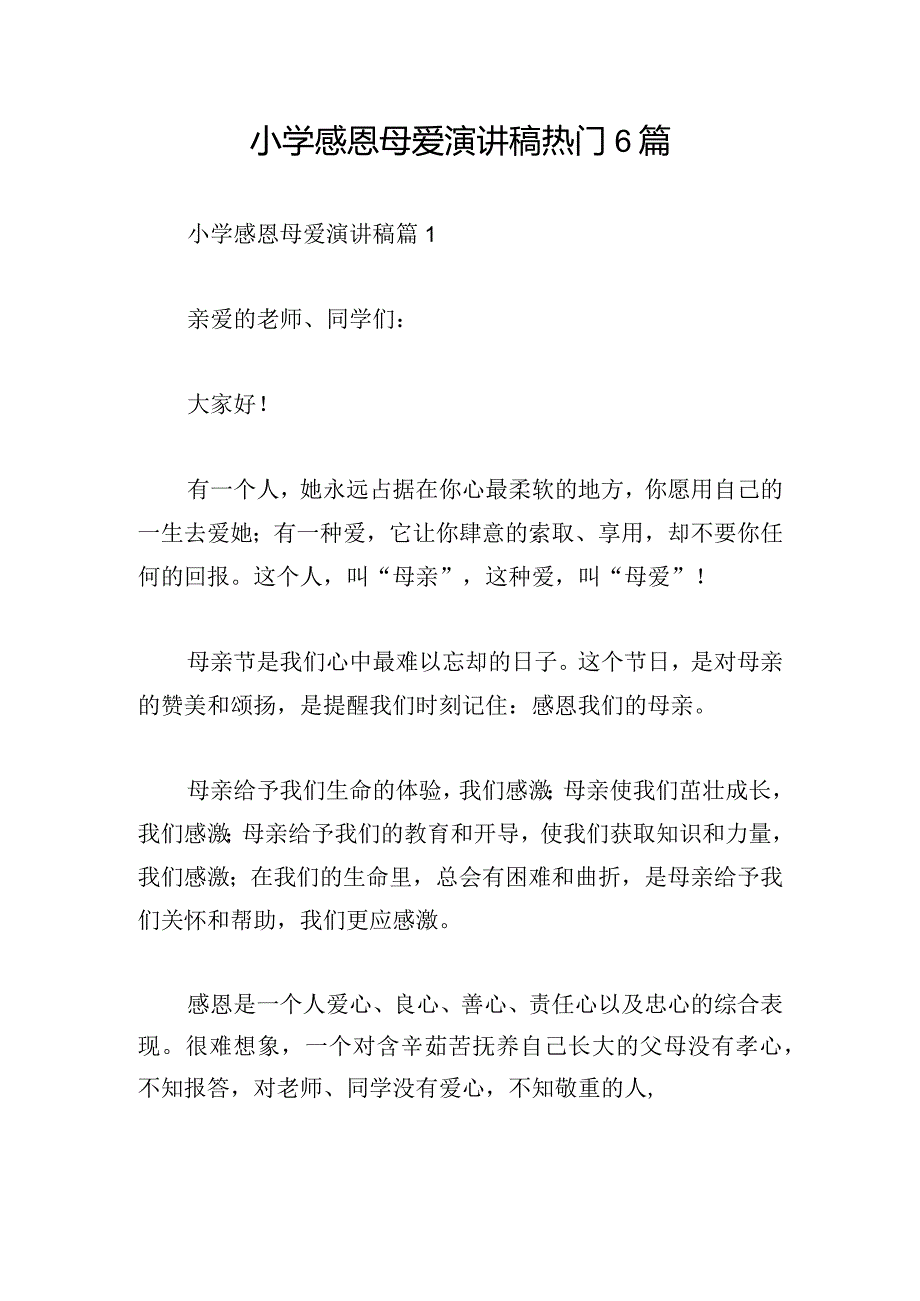 小学感恩母爱演讲稿热门6篇.docx_第1页