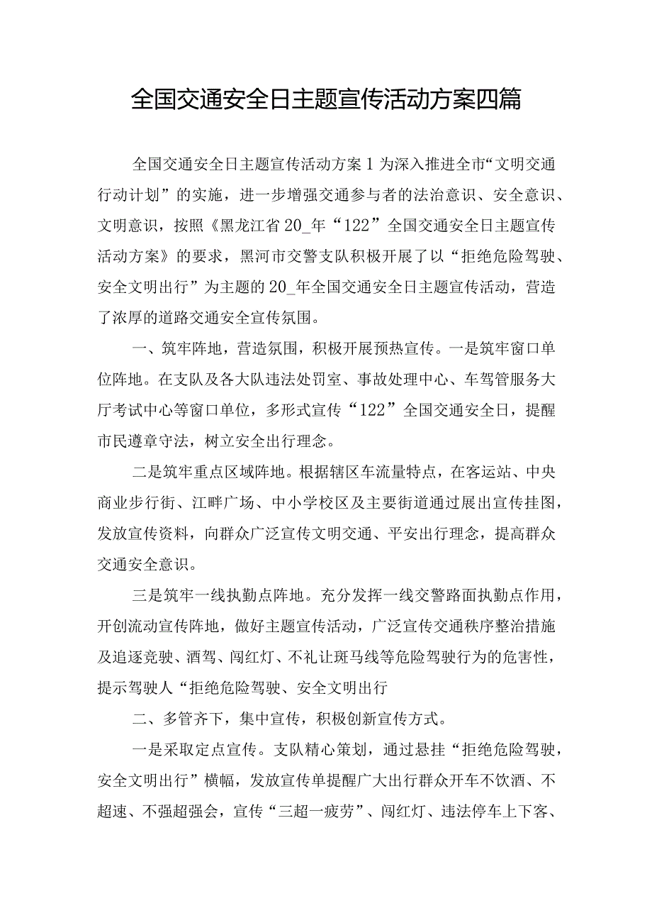 全国交通安全日主题宣传活动方案四篇.docx_第1页